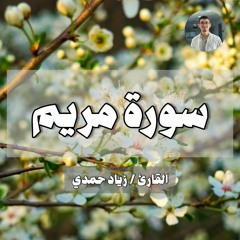 سورة مريم كاملة - القارئ زياد حمدي