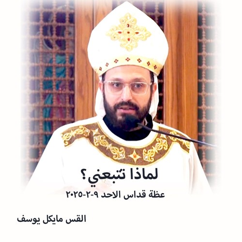 لماذا تتبعني؟ - القس مايكل يوسف - 9 - 2 - 2025قداس الآحد