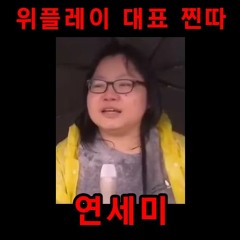 연세미 돼지같은년아 그만 쳐먹어 (Song by @YNG SAMIN)