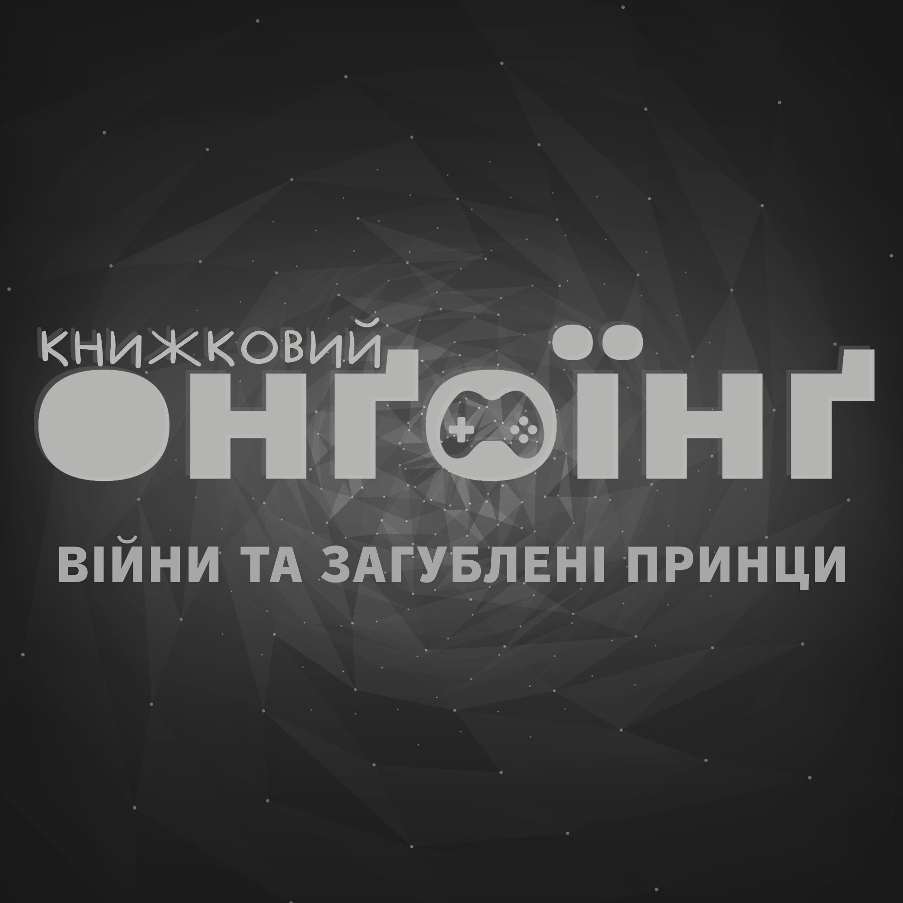 Книжковий клуб: війни та загублені принци episode artwork