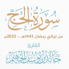 سورة الحج - ليالي رمضان 1443هـ 2022م | الشيخ د. خالد الجهيّم