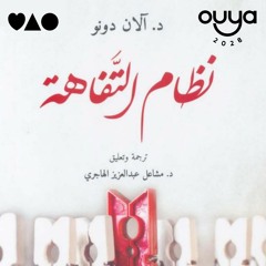 نظام التفاهة كتاب مسموع (الفصل الأول)