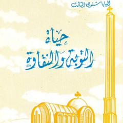 حياة التوبة والنقاوة/ الباب الثاني: دوافع التوبة/ الفصل الأول: إن عرفت من أنت، تسمو عن الخطية