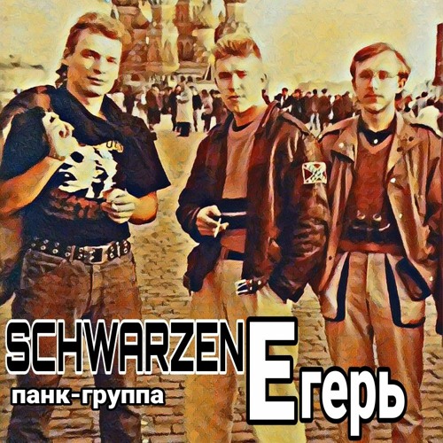 группа SchwarzenЕгерь-Подзаебала жизнь(версия №1- панк-рок).mp3