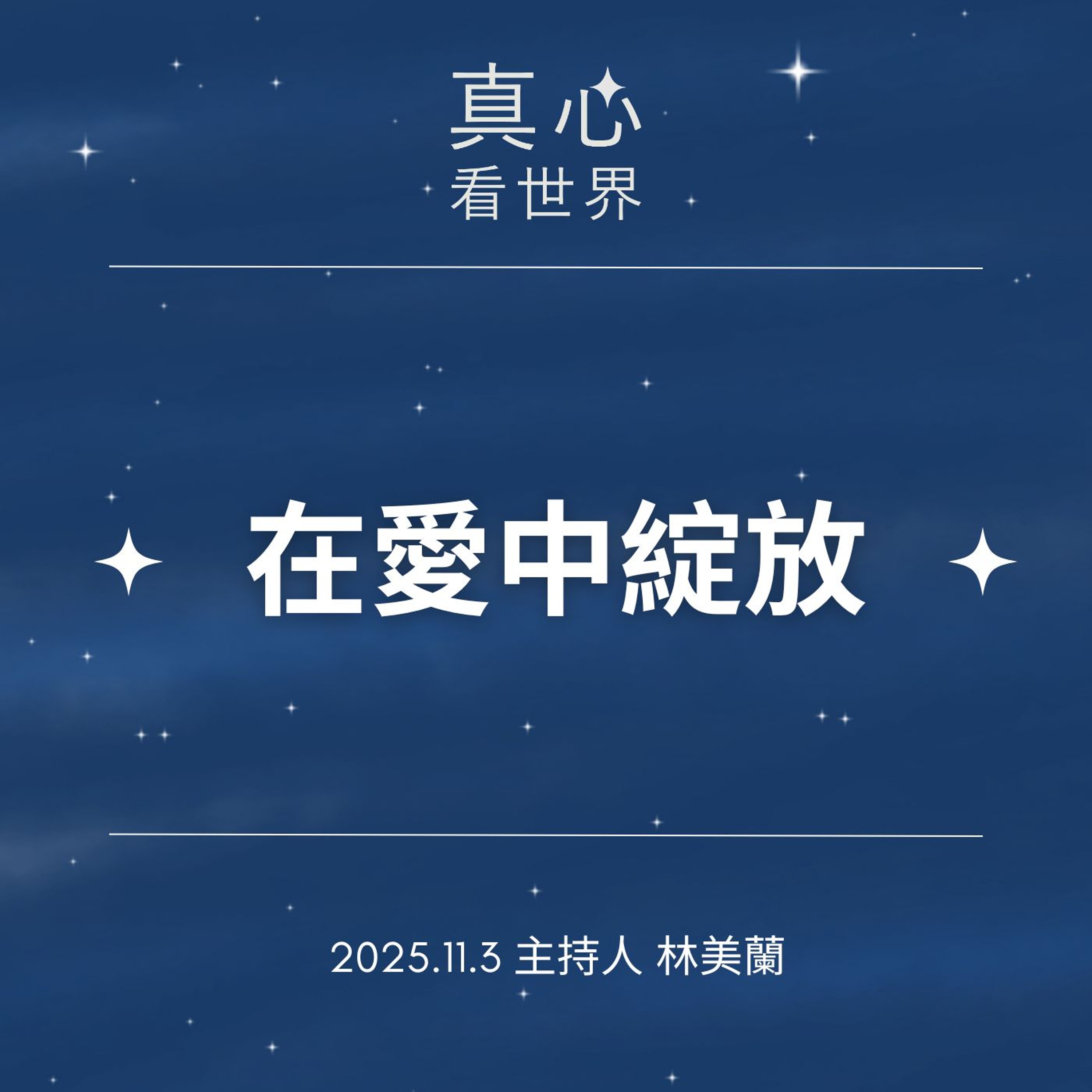 【真心看世界】在愛中綻放1103