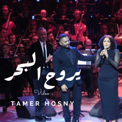 يروح البحر - تامر حسني و ماس محمد رحيم
