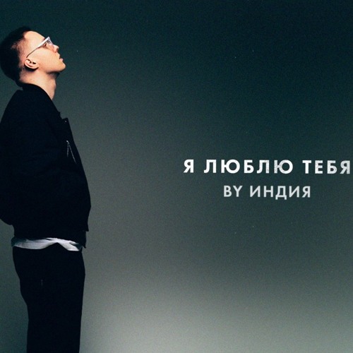 By Индия - я люблю тебя