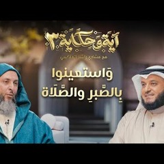واستعينوا بالصبر والصلاة ｜ برنامج آية وحكاية 3 ｜ الشيخ مشاري العفاسي والشيخ سعيد الكملي