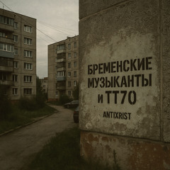Бременские Музыканты и ТТ70
