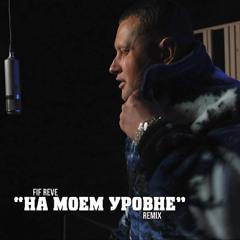 НА МОЕМ УРОВНЕ (REMIX)