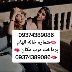 شماره خاله09374389086 #شماره خاله#تهران #شماره خاله#اصفهان شماره خاله #شماره خاله# تهران #شماره خاله