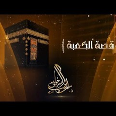 قصة الكعبة المشرفة د. راغب السرجاني