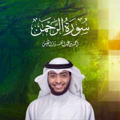 تسجيل جديد من سورة الرحمن كاملة | القارئ أحمد عبدالعزيز النفيس