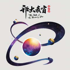 ​The Path of the Wandering Star 游星之路