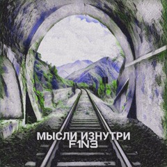 F1N3 -  Мысли изнутри
