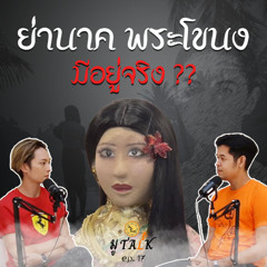 ย่านาคพระโขนง มีจริง? _ช่วยลูกด้วยมูTALK_EP 17