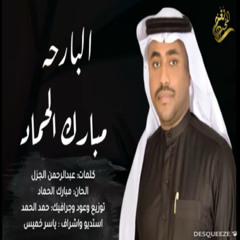 جديد الفنان / مبارك حماد (( البارحه )) 2025 /  حصريا