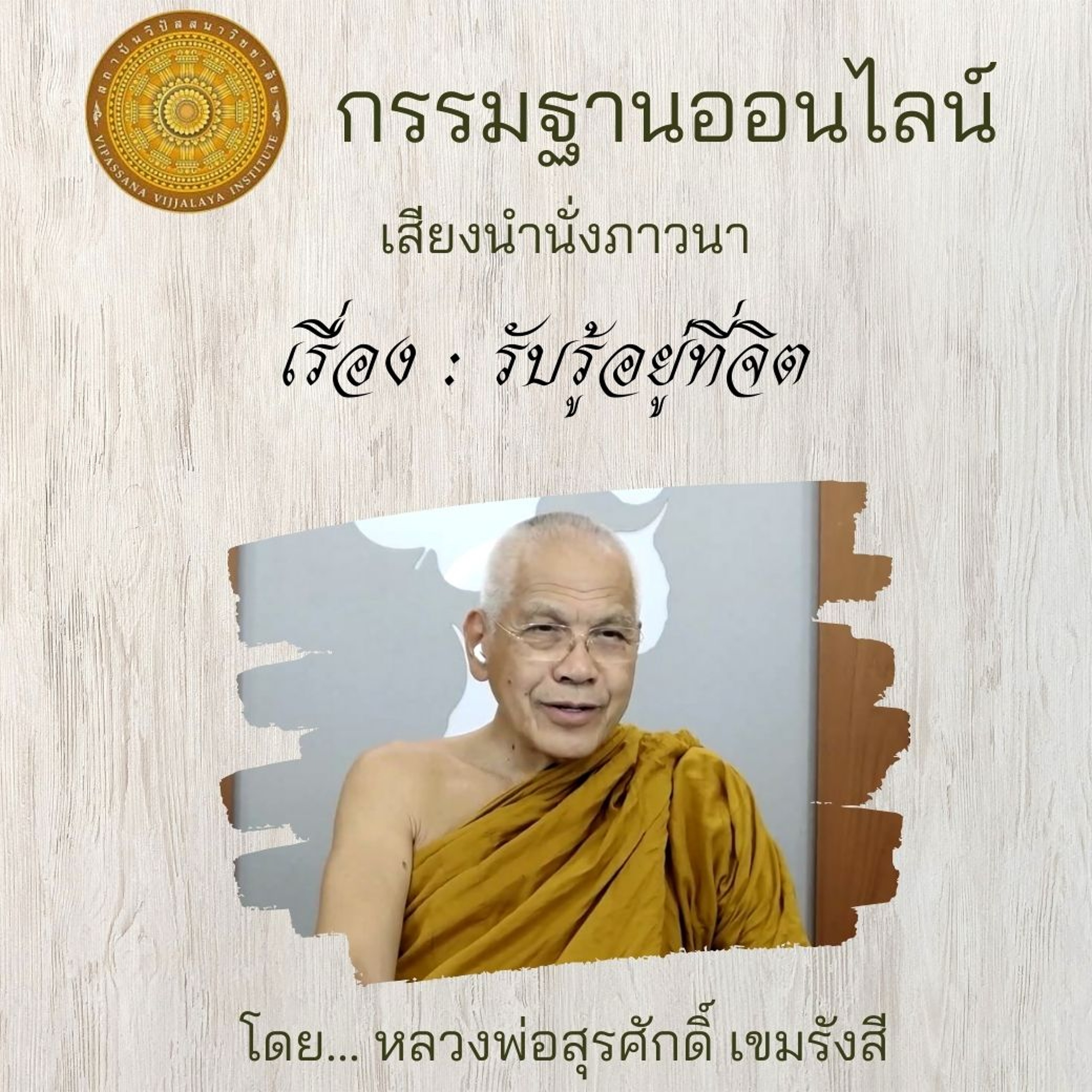 084 รับรู้อยู่ที่จิต episode artwork