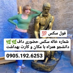 شماره خاله اهواز 0905.192.6253