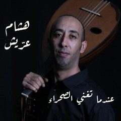 عندما تغني الصحراء When the Sahara Sings