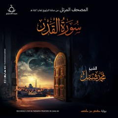 سورة القدر | صلاة التراويح ١٤٤٦ هـ
