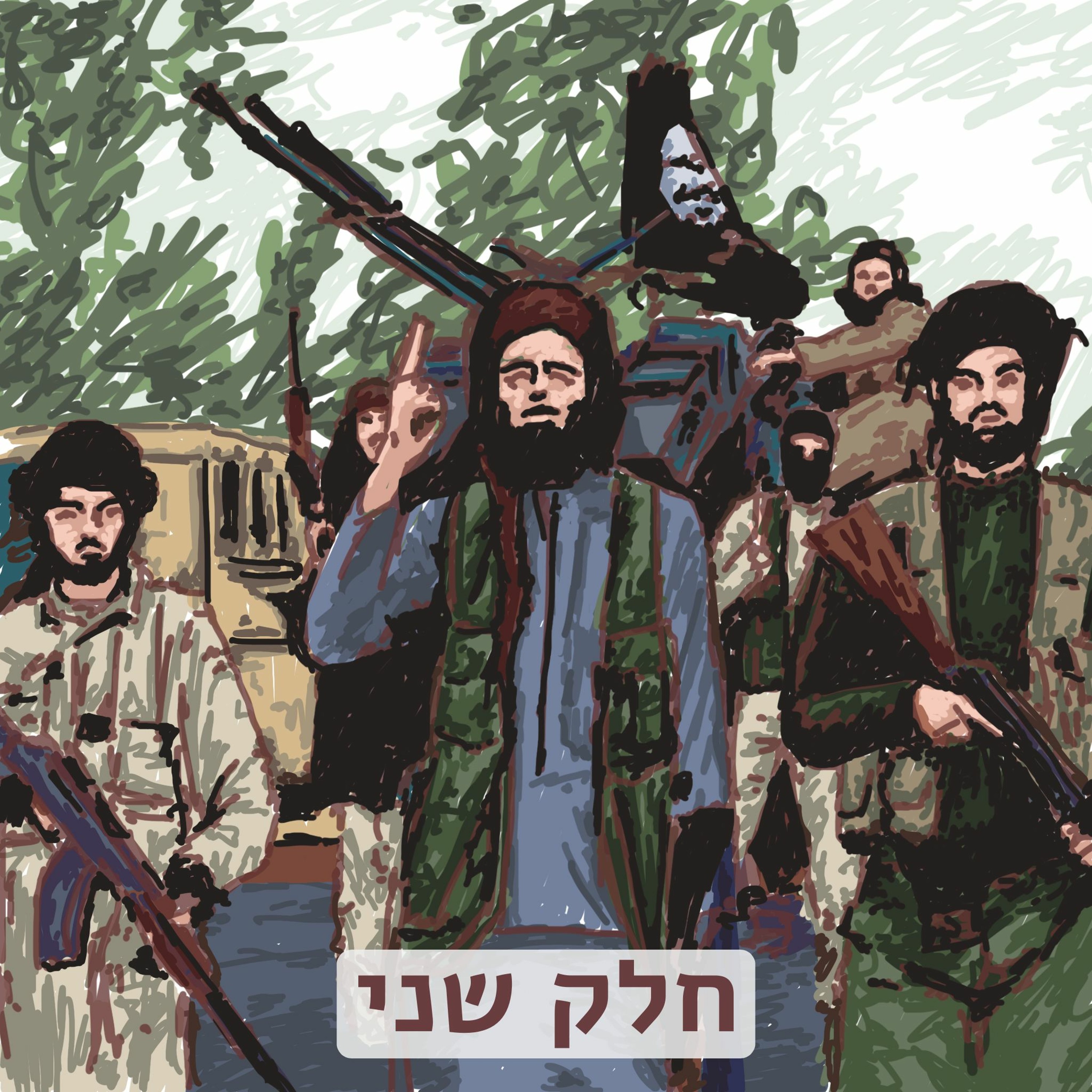 390 (Teaser)- דאעש - חלק שני episode artwork