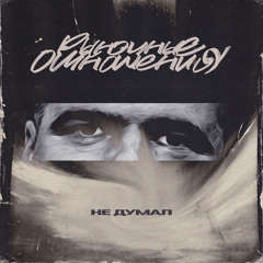 Не думал