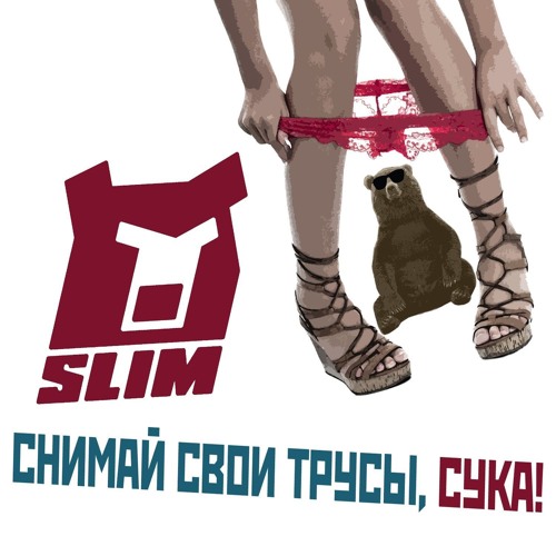 SLIMUS - Снимай свои трусы, сука!