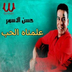 حسن الأسمر - علمناه الحب
