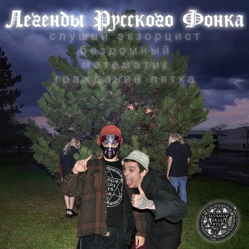 легенды русского фонка (feat. бездомный, никита математик, гражданин пятка)