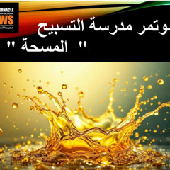 جوزيف سعد - فترة تسبيح - مؤتمر مارس ٢٠٢٥