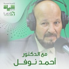 سورة القارعة 5 - مع الدكتور أحمد نوفل