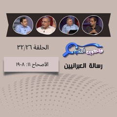 برنامج فاحصين الكتب - الرسالة إلى العبرانيين - الأصحاح  ١١: ٨-١٩ - الحلقة ١٤٢