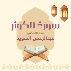 سورة الكوثر كاملة | القارئ عبدالرحمن السويد