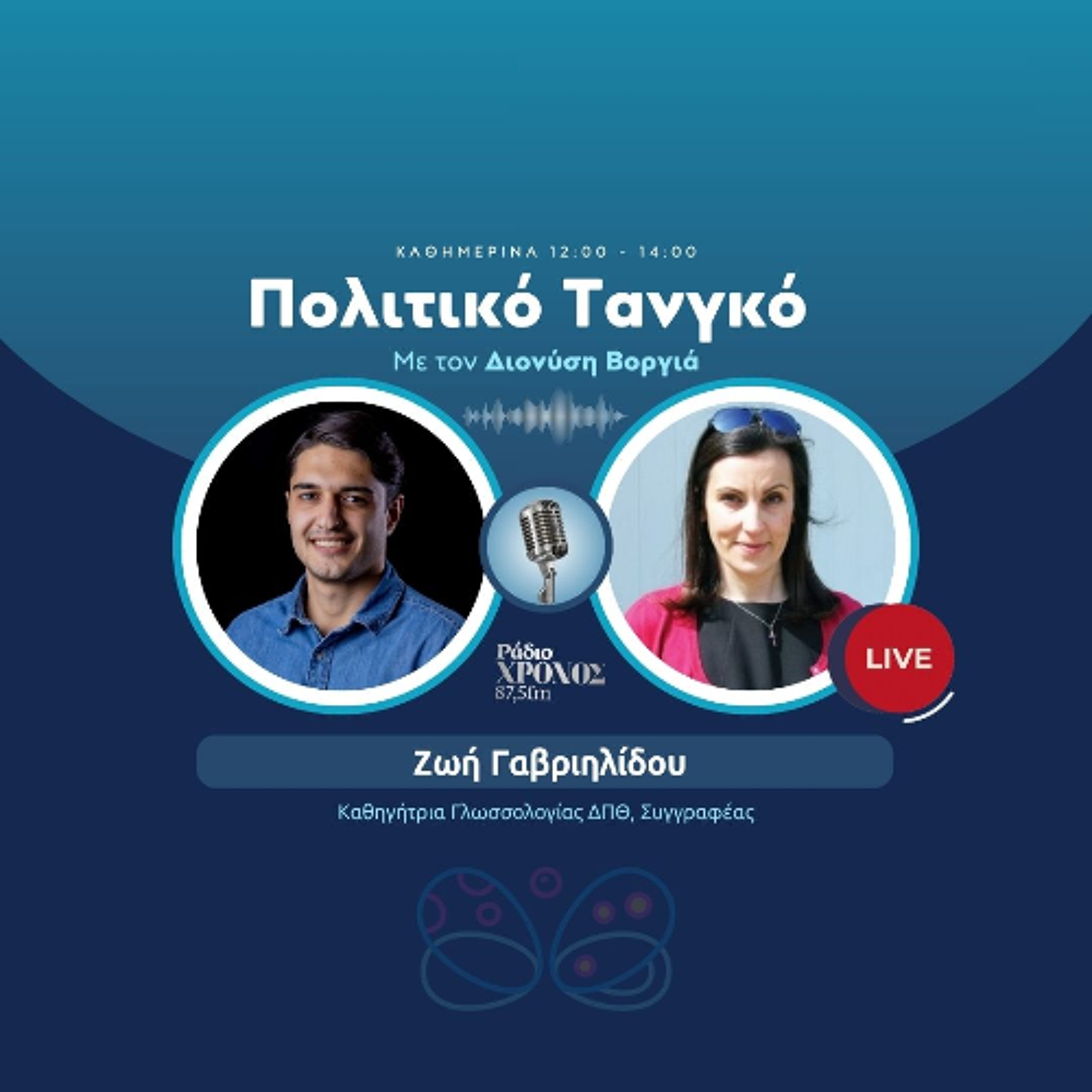 Γαβριηλίδου Ζωή – Καθηγήτρια Γλωσσολογίας ΔΠΘ, Συγγραφέας episode artwork