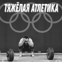 Тяжёлая Атлетика, Цена Смеха - ДЫРЯВАЯ(ПАРКИНБИТ)mp3