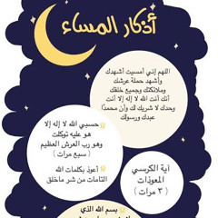 ‎⁨أذكار المساء ١٤٣٤هـ - 2013⁩.mp3