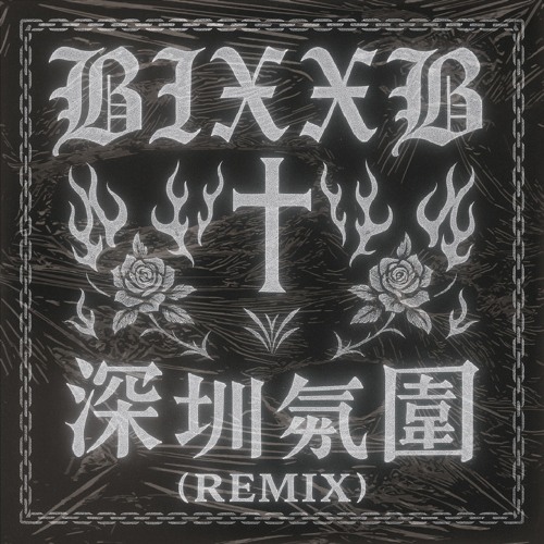 BIXXB - 深圳氛围 (Remix)