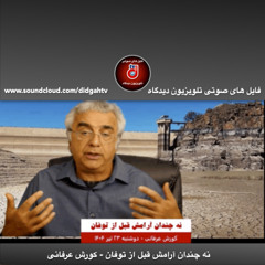برنامه ویژه: نه چندان آرامش قبل از توفان - کورش عرفانی