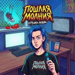 Любовь и энергетики