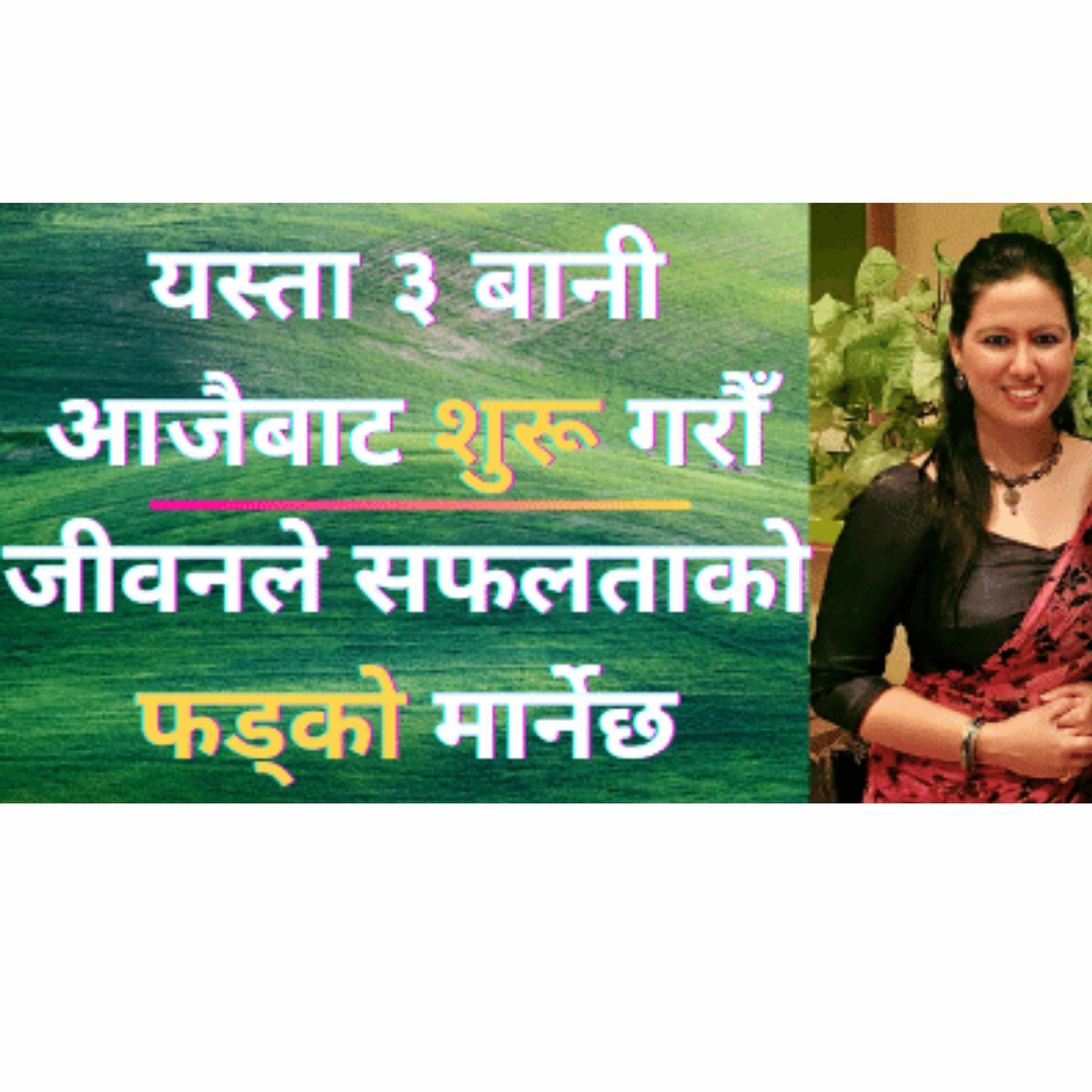 यस्ता ३ बानी आजैबाट शुरु गरौँ - जीवनले सफलताको फड्को मार्नेछ || गफ होइन सत्य कुरा ||
