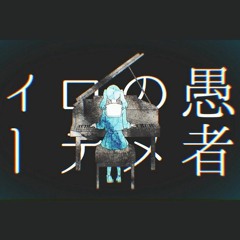 妄想感傷代償連盟 / Mousou Kanshou Daishou Renmei (DSCF) - 25-ji, Nightchord de.