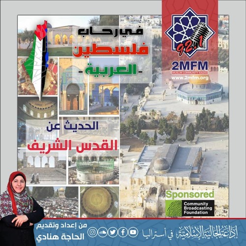 الحديث عن القدس الشريف مع الحاجة هنادي