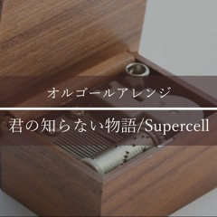Supercell 君の知らない物語/Musicbox arrange
