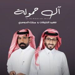 آل حمولة (feat. فهيد النتيفات)
