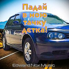 Nismo Boy - Падай в мою тачку дєтка (Edward Nox DJ drum and bass remix)