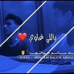 يالي_غاوي__!!!__جديد_!!!_حافظ_العروي(128k).mp3
