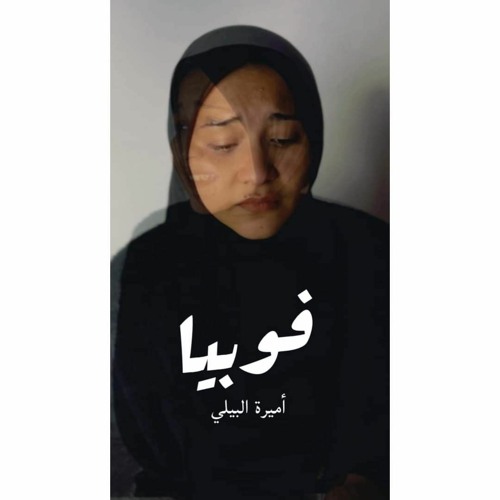 فوبيا | أميره البيلي