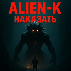 Наказать