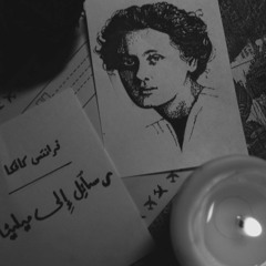 رسائل إلى ميلينا -(الجزء الثالث)- للروائي التشيكي فرانز كافكا
